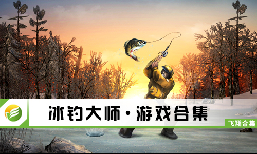 冰钓大师