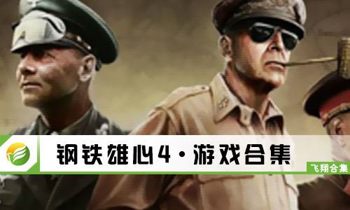 钢铁雄心4