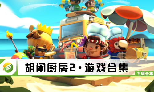 胡闹厨房2