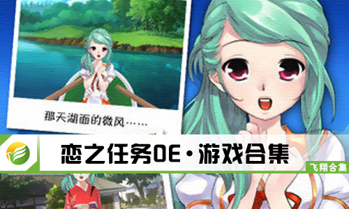 恋之任务OE