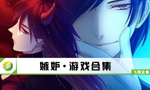 嫉妒