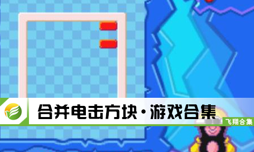 合并电击方块
