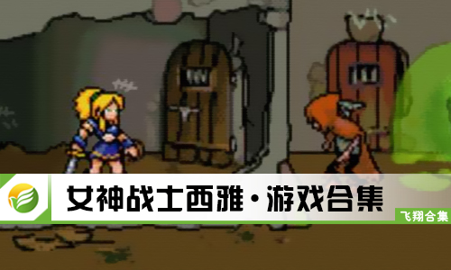 女神战士西雅