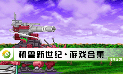 机兽新世纪