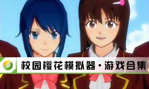 校园樱花模拟器
