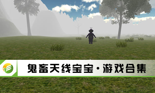 鬼畜天线宝宝