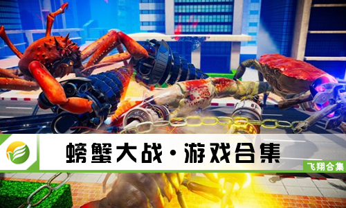 螃蟹大战