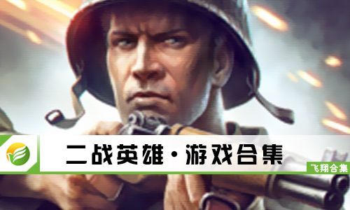 二战英雄