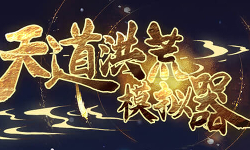 天道洪荒模拟器