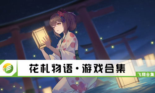花札物语