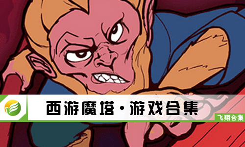 西游魔塔