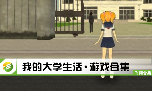 我的大学生活