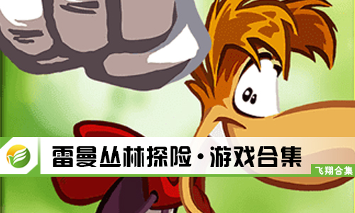 雷曼丛林探险