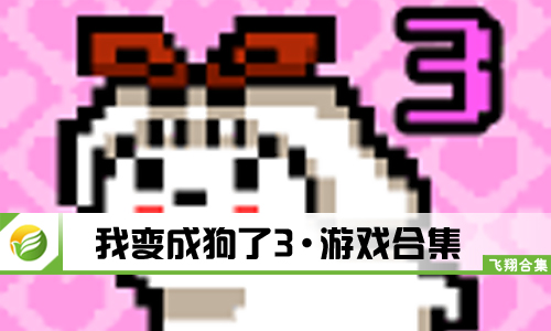 我变成狗了3
