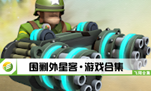 围剿外星客