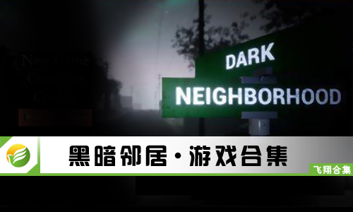 黑暗邻居