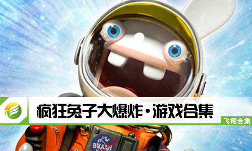 疯狂兔子大爆炸