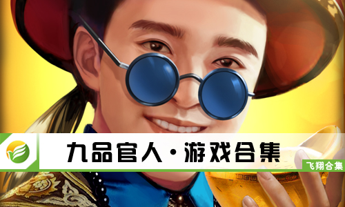 九品官人
