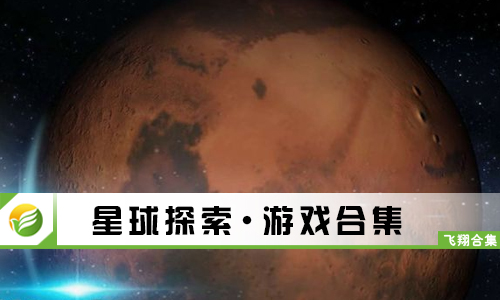 星球探索