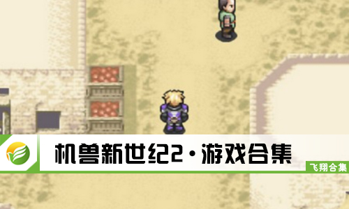 机兽新世纪2