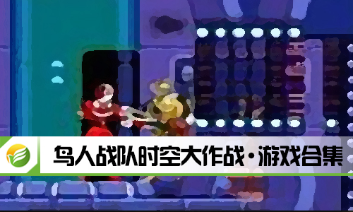 鸟人战队时空大作战