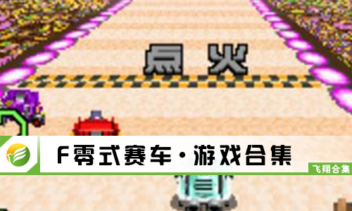 F零式赛车