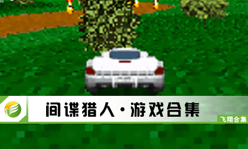间谍猎人