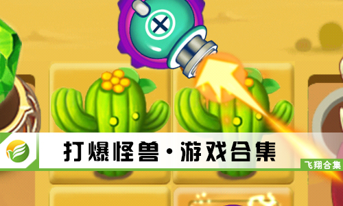 打爆怪兽