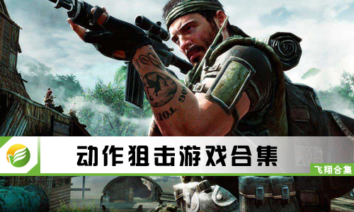 动作狙击游戏