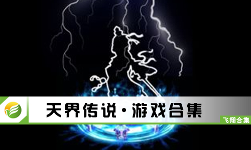 天界传说