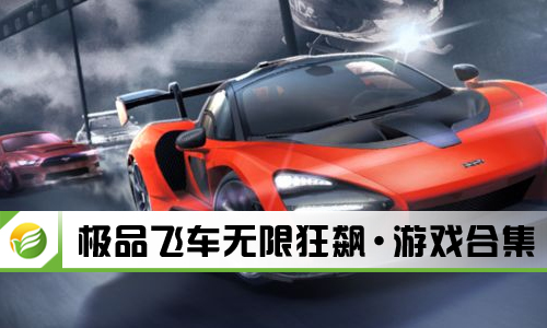 极品飞车无限狂飙