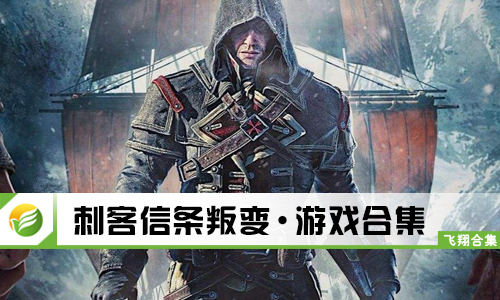 刺客信条叛变