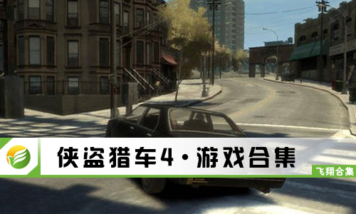 侠盗猎车4
