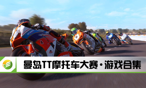 曼岛TT摩托车大赛