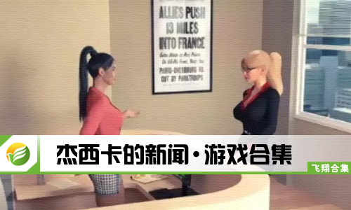 杰西卡的新闻