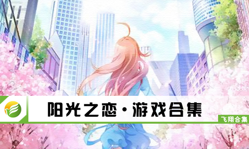 阳光之恋