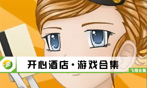 开心酒店