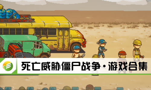 死亡威胁僵尸战争