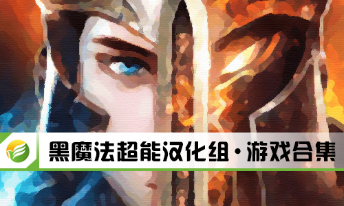 黑魔法超能汉化组