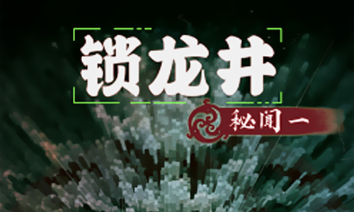 锁龙井秘闻