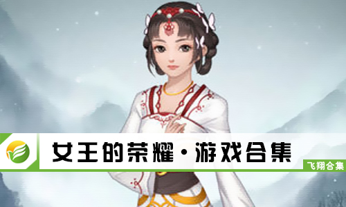 女王的荣耀