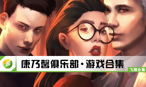 康乃馨俱乐部