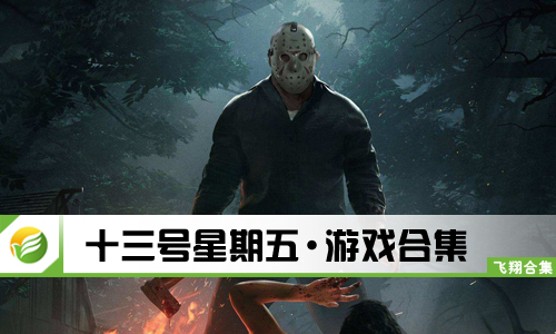 十三号星期五