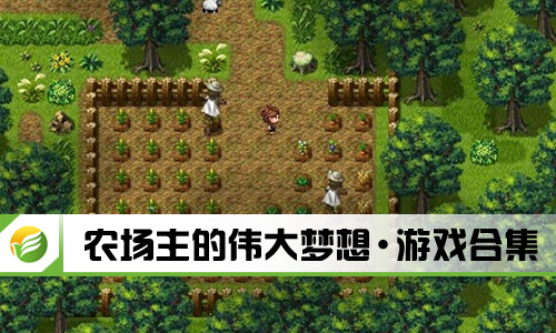 农场主的伟大梦想