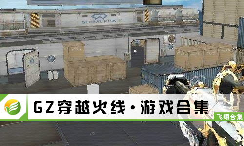 GZ穿越火线