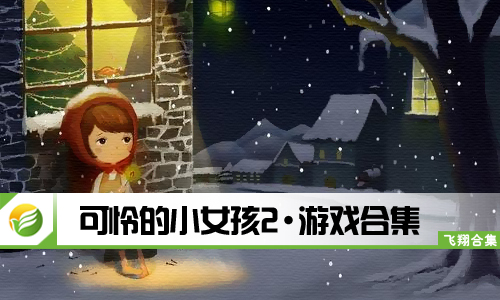 可怜的小女孩2
