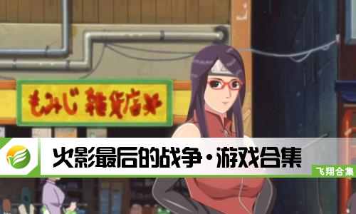 火影最后的战争