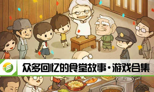 众多回忆的食堂故事