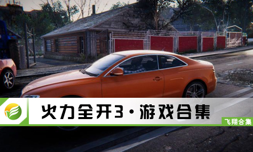 火力全开3