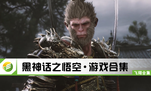 黑神话之悟空